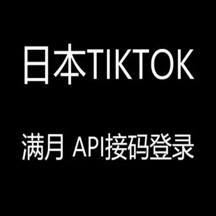 日本满月tiktok白号 API接码登录方便快速【高权重私信关注】