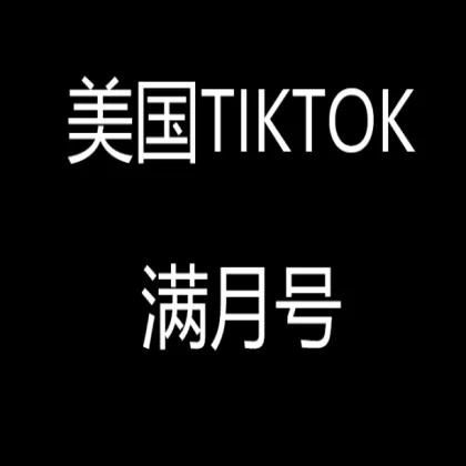 美国满月tiktok白号新手首选【2FA/API高权重私信关注】