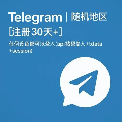 Telegram | 随机地区[注册30天+] | 任何设备都可以登入(api接码登入+tdata+session)
